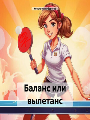 cover image of Баланс или вылетанс